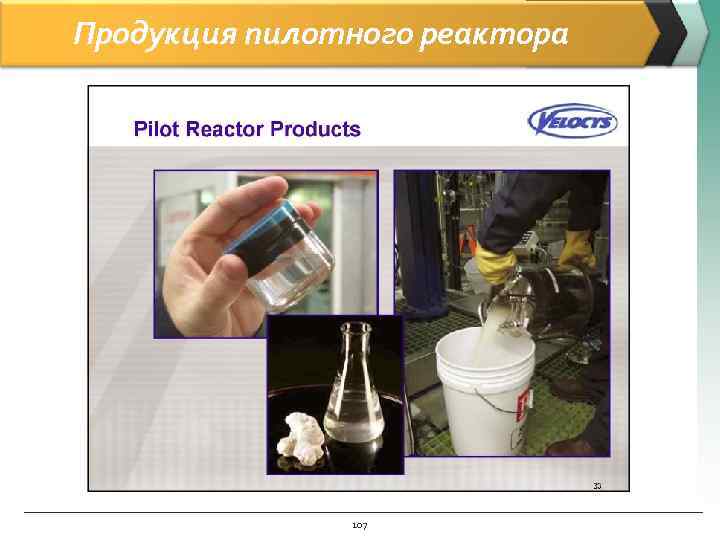 Продукция пилотного реактора 107 