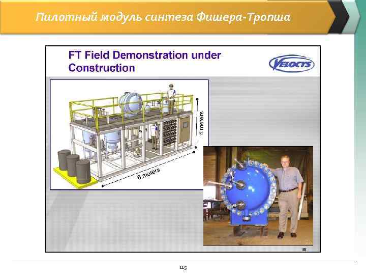 Пилотный модуль синтеза Фишера-Тропша 115 