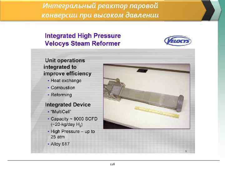 Интегральный реактор паровой конверсии при высоком давлении 116 