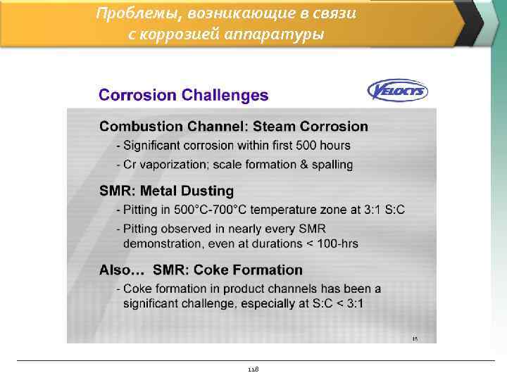 Проблемы, возникающие в связи с коррозией аппаратуры 118 