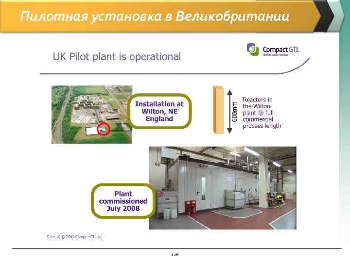 Пилотная установка в Великобритании 126 