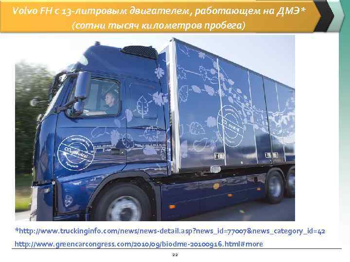 Volvo FH с 13 -литровым двигателем, работающем на ДМЭ* (сотни тысяч километров пробега) *http: