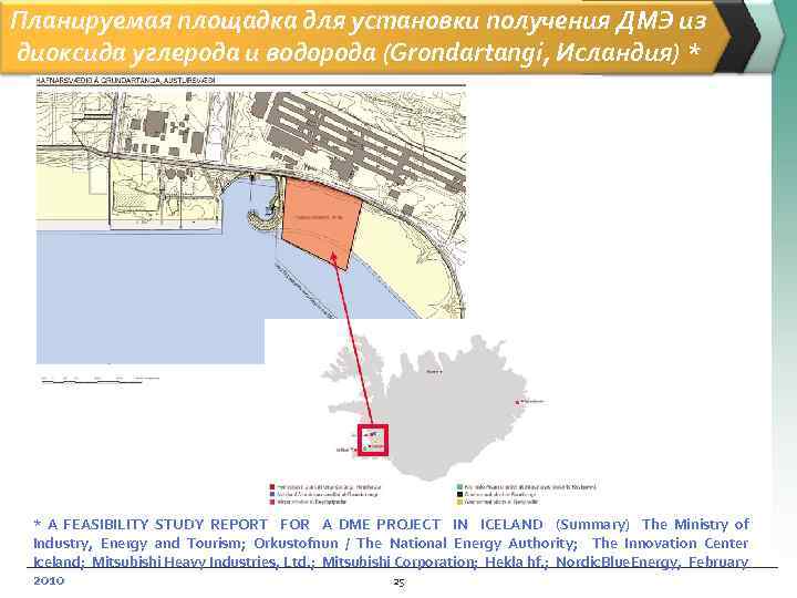 Планируемая площадка для установки получения ДМЭ из диоксида углерода и водорода (Grondartangi, Исландия) *