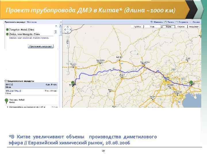 Проект трубопровода ДМЭ в Китае* (длина ~1000 км) *В Китае увеличивают объемы производства диметилового
