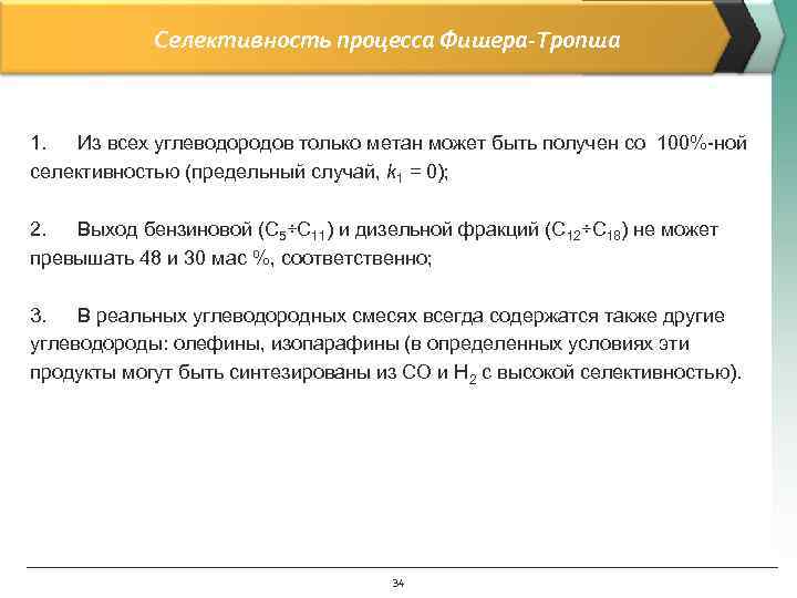 Селективность процесса Фишера-Тропша 1. Из всех углеводородов только метан может быть получен со 100%-ной