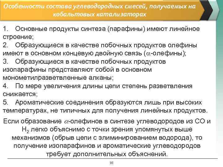 Особенности состава углеводородных смесей, получаемых на кобальтовых катализаторах 1. Основные продукты синтеза (парафины) имеют