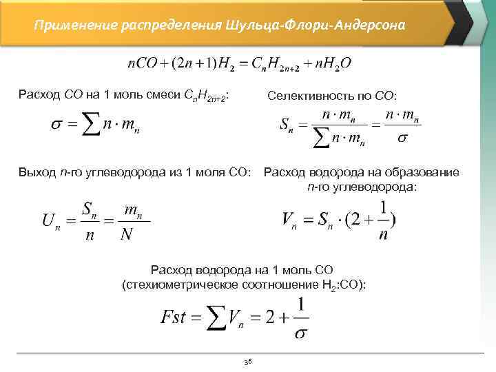 Применение распределения Шульца-Флори-Андерсона Расход CO на 1 моль смеси Cn. H 2 n+2: Селективность