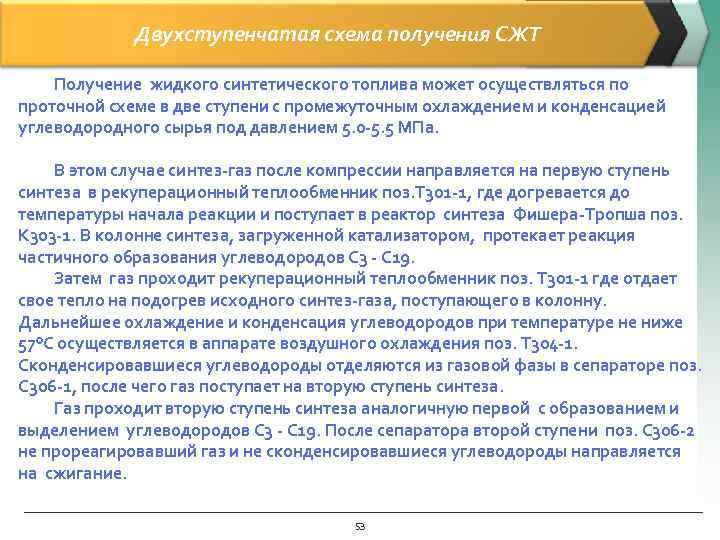 Двухступенчатая схема получения СЖТ Получение жидкого синтетического топлива может осуществляться по проточной схеме в