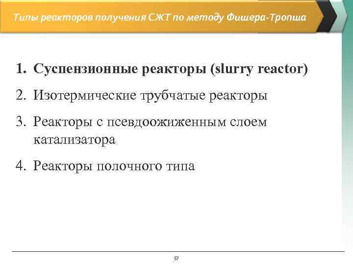 Типы реакторов получения СЖТ по методу Фишера-Тропша 1. Суспензионные реакторы (slurry reactor) 2. Изотермические