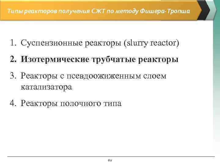Типы реакторов получения СЖТ по методу Фишера-Тропша 1. Суспензионные реакторы (slurry reactor) 2. Изотермические