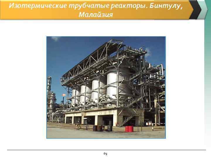 Изотермические трубчатые реакторы. Бинтулу, Малайзия 89 