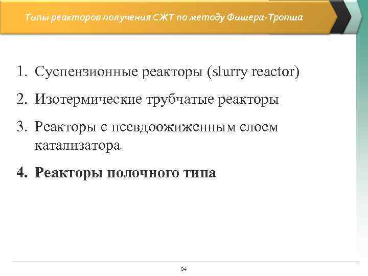 Типы реакторов получения СЖТ по методу Фишера-Тропша 1. Суспензионные реакторы (slurry reactor) 2. Изотермические