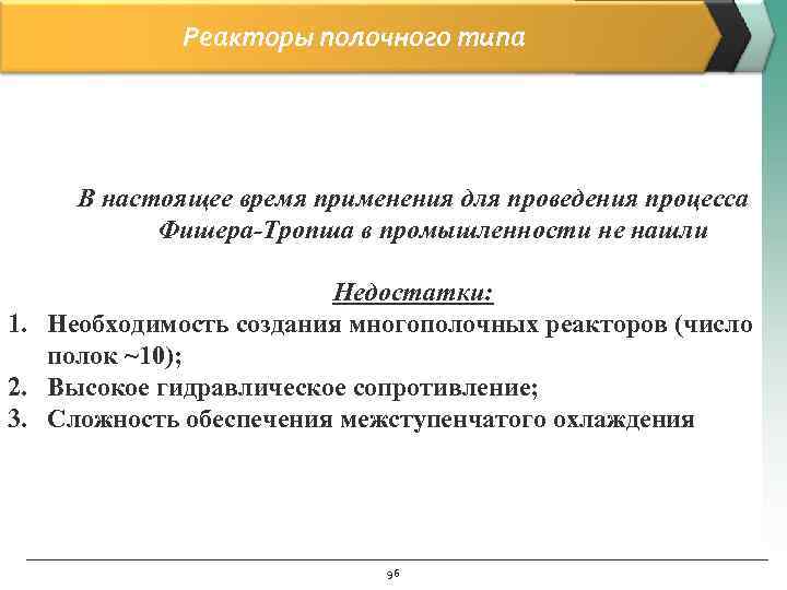 Реакторы полочного типа В настоящее время применения для проведения процесса Фишера-Тропша в промышленности не
