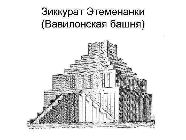 Зиккурат Этеменанки (Вавилонская башня) 