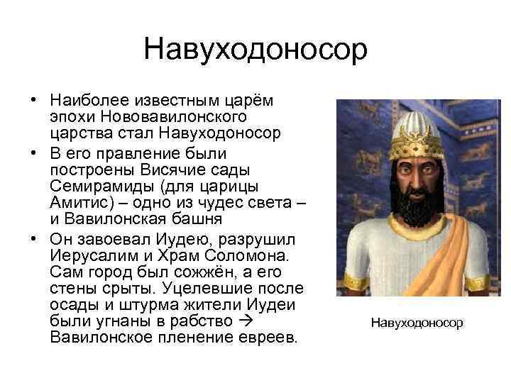    Навуходоносор • Наиболее известным царём  эпохи Нововавилонского  царства стал