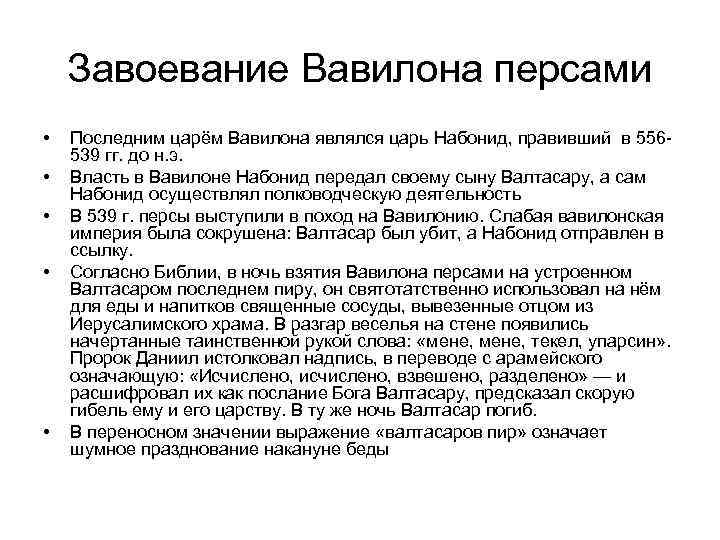   Завоевание Вавилона персами •  Последним царём Вавилона являлся царь Набонид, правивший