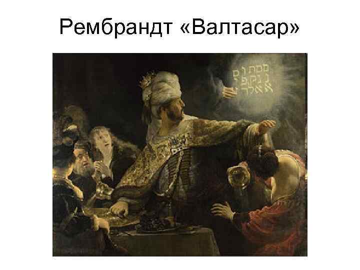 Рембрандт «Валтасар» 