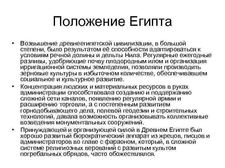   Положение Египта • Возвышение древнеегипетской цивилизации, в большой  степени, было результатом