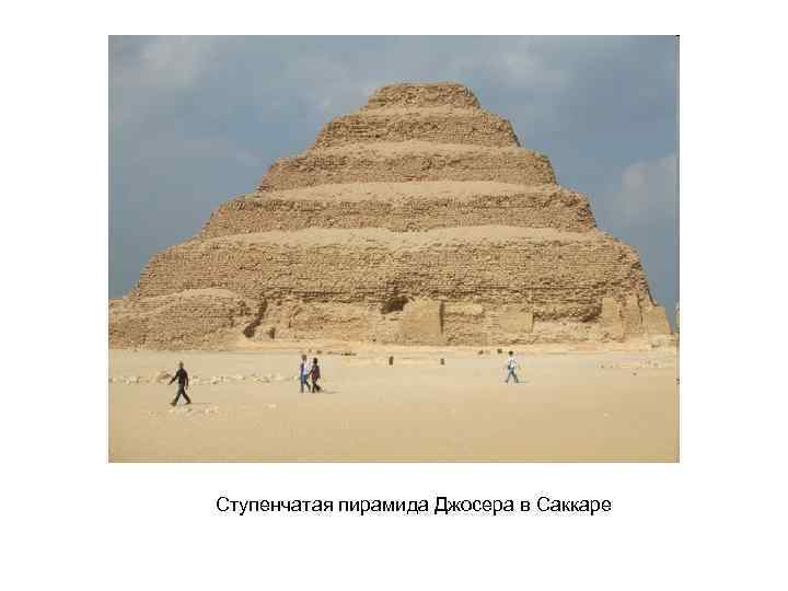 Ступенчатая пирамида Джосера в Саккаре 