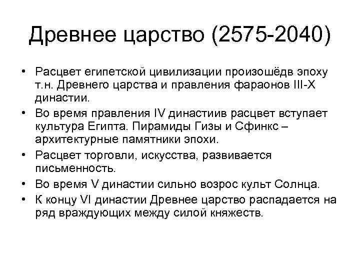  Древнее царство (2575 2040) • Расцвет египетской цивилизации произошёдв эпоху  т. н.