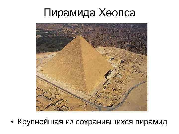   Пирамида Хеопса • Крупнейшая из сохранившихся пирамид 