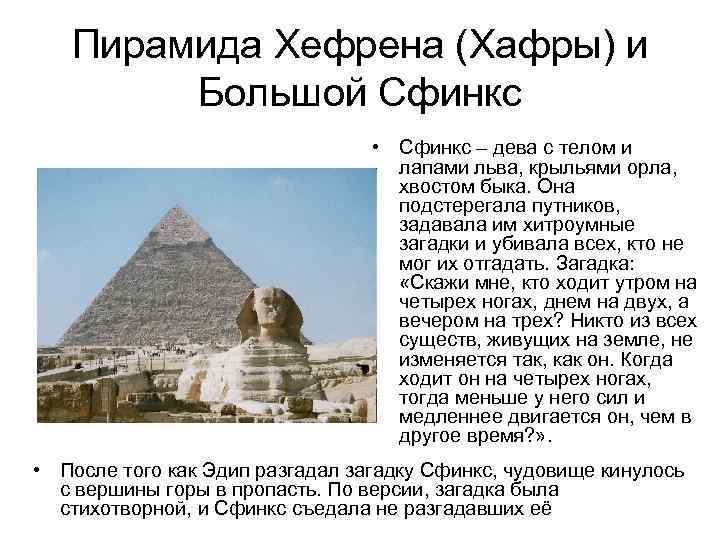   Пирамида Хефрена (Хафры) и   Большой Сфинкс    