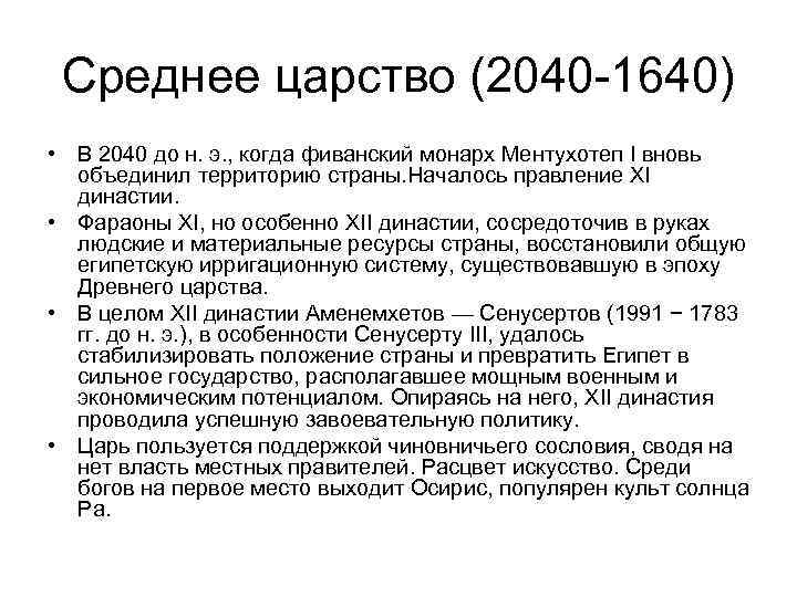  Среднее царство (2040 1640) • В 2040 до н. э. , когда фиванский