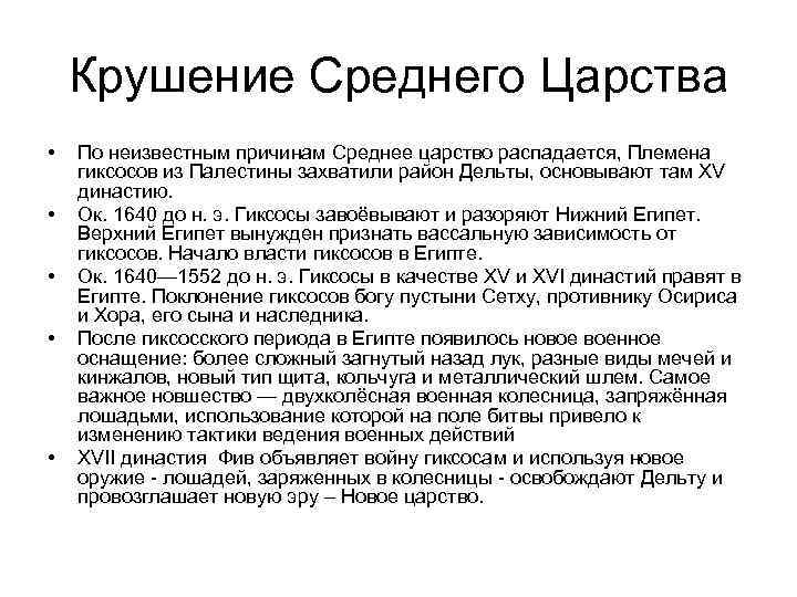   Крушение Среднего Царства •  По неизвестным причинам Среднее царство распадается, Племена