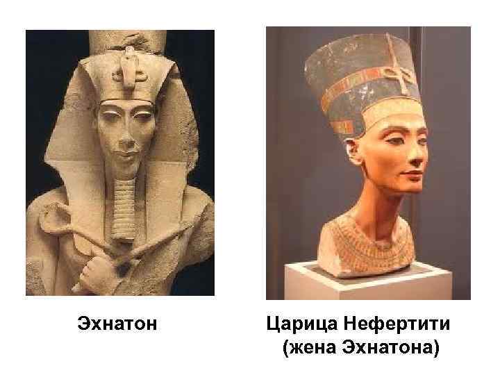 Эхнатон  Царица Нефертити  (жена Эхнатона) 
