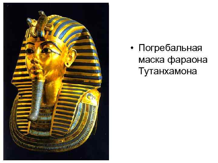  • Погребальная  маска фараона  Тутанхамона 