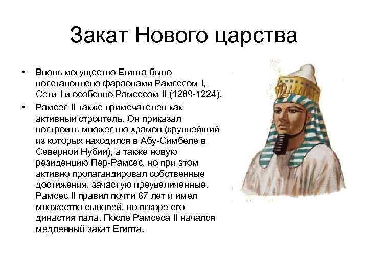   Закат Нового царства •  Вновь могущество Египта было восстановлено фараонами Рамсесом