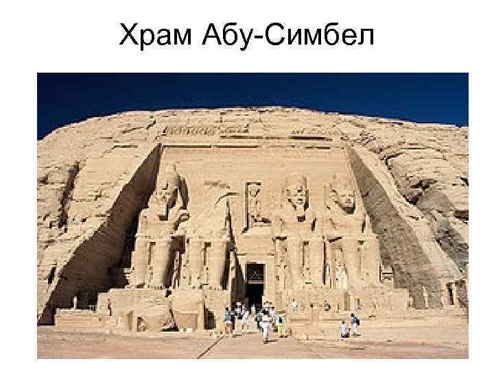 Храм Абу Симбел 
