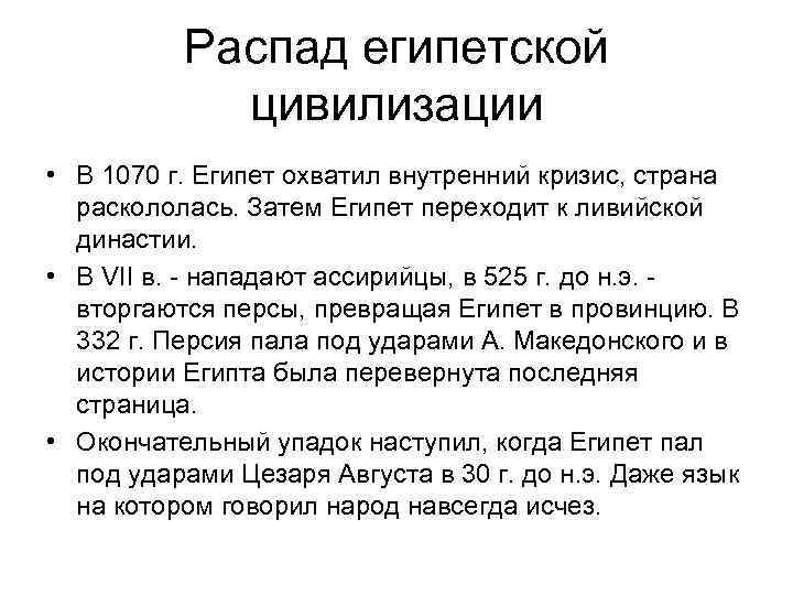    Распад египетской   цивилизации • В 1070 г. Египет охватил