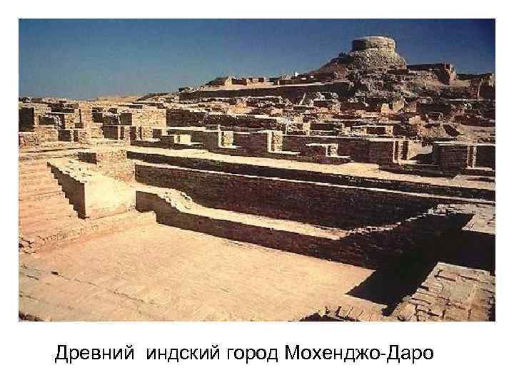 Древний индский город Мохенджо Даро 