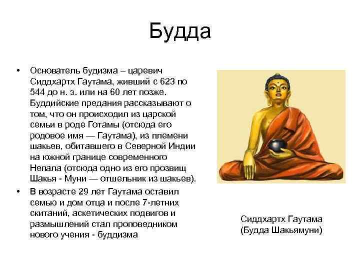      Будда •  Основатель будизма – царевич Сиддхартх Гаутама,