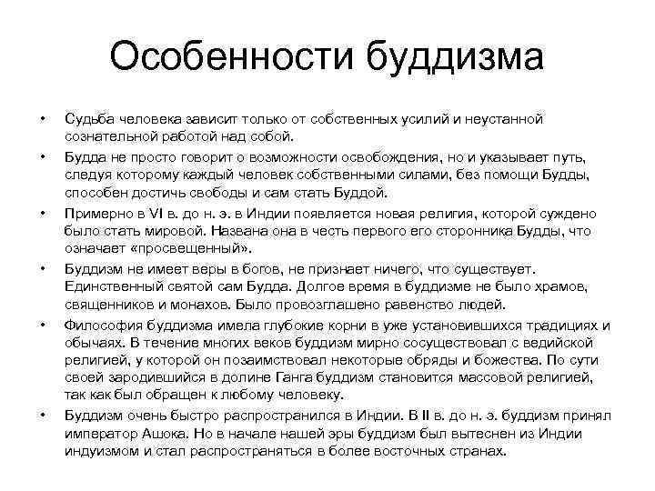    Особенности буддизма •  Судьба человека зависит только от собственных усилий