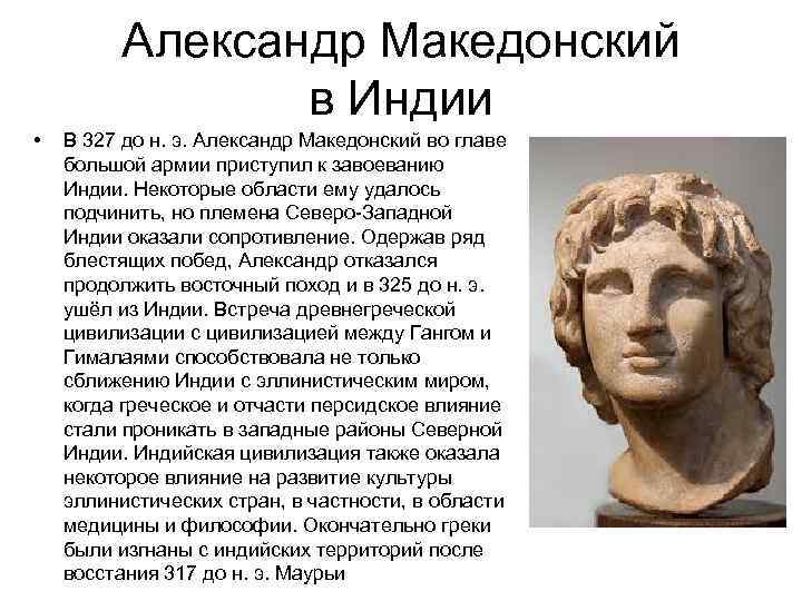 Почему александру македонскому не удалось завоевать индию. Завоевание Индии Александром Македонским.