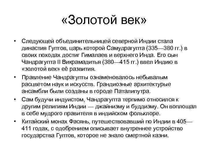     «Золотой век»  • Следующей объединительницей северной Индии стала 