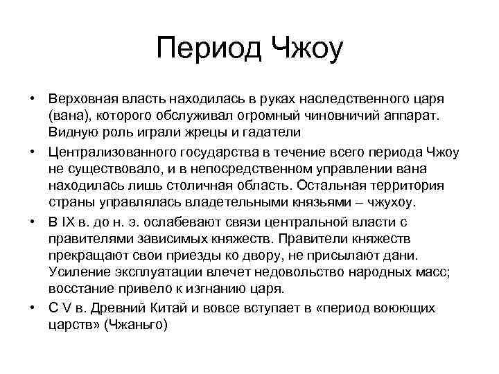    Период Чжоу • Верховная власть находилась в руках наследственного царя 