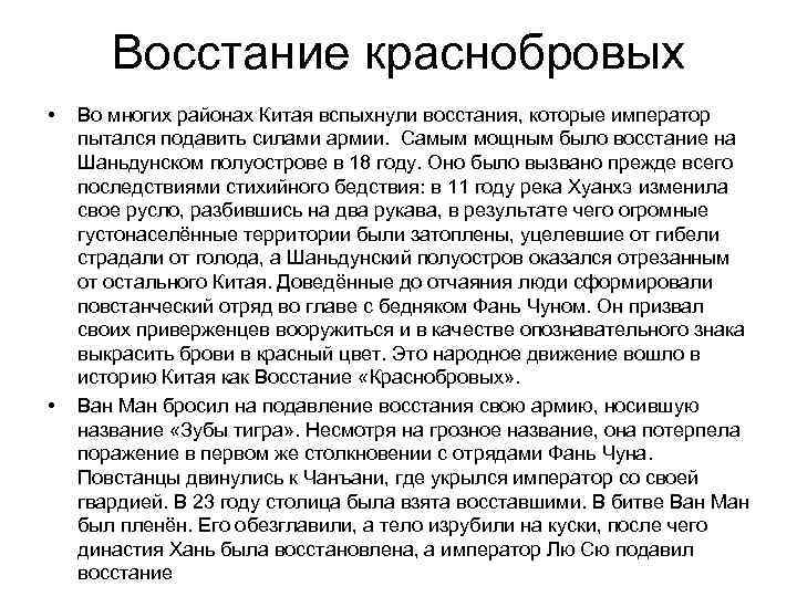   Восстание краснобровых •  Во многих районах Китая вспыхнули восстания, которые император