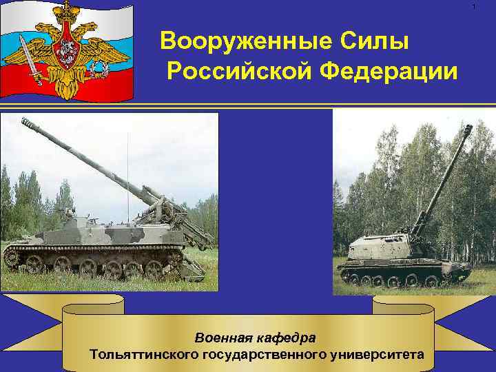     1   Вооруженные Силы   Российской Федерации 