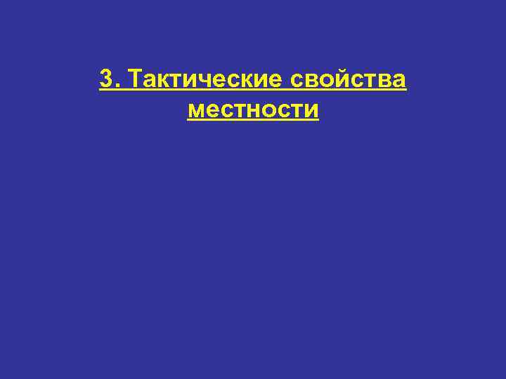 3. Тактические свойства  местности 