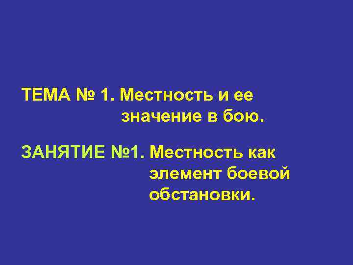 ТЕМА № 1. Местность и ее  значение в бою.  ЗАНЯТИЕ № 1.