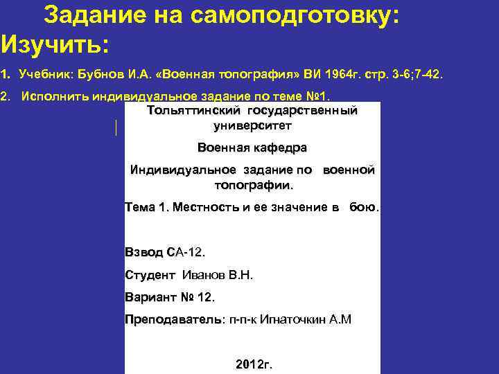   Задание на самоподготовку: Изучить: 1. Учебник: Бубнов И. А.  «Военная топография»