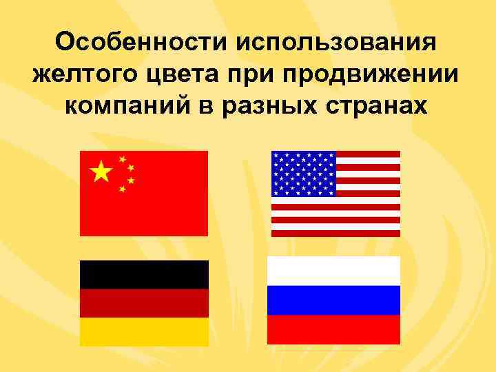  Особенности использования желтого цвета при продвижении  компаний в разных странах 