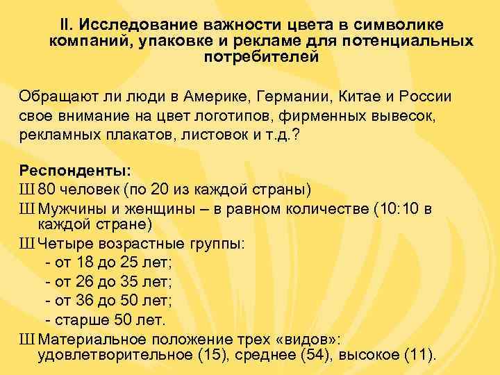  II. Исследование важности цвета в символике компаний, упаковке и рекламе для потенциальных 