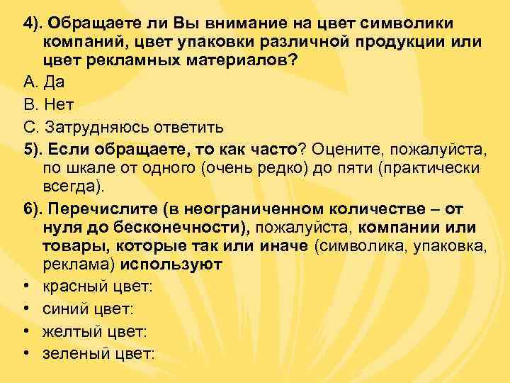4). Обращаете ли Вы внимание на цвет символики  компаний, цвет упаковки различной продукции