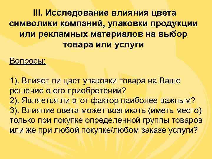   III. Исследование влияния цвета символики компаний, упаковки продукции  или рекламных материалов
