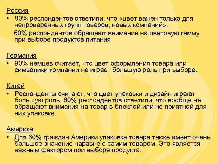 Россия • 80% респондентов ответили, что «цвет важен только для непроверенных групп товаров, новых