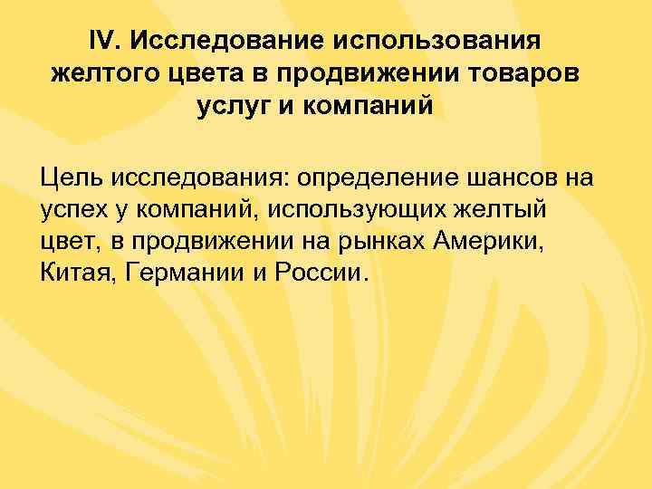  IV. Исследование использования желтого цвета в продвижении товаров  услуг и компаний Цель